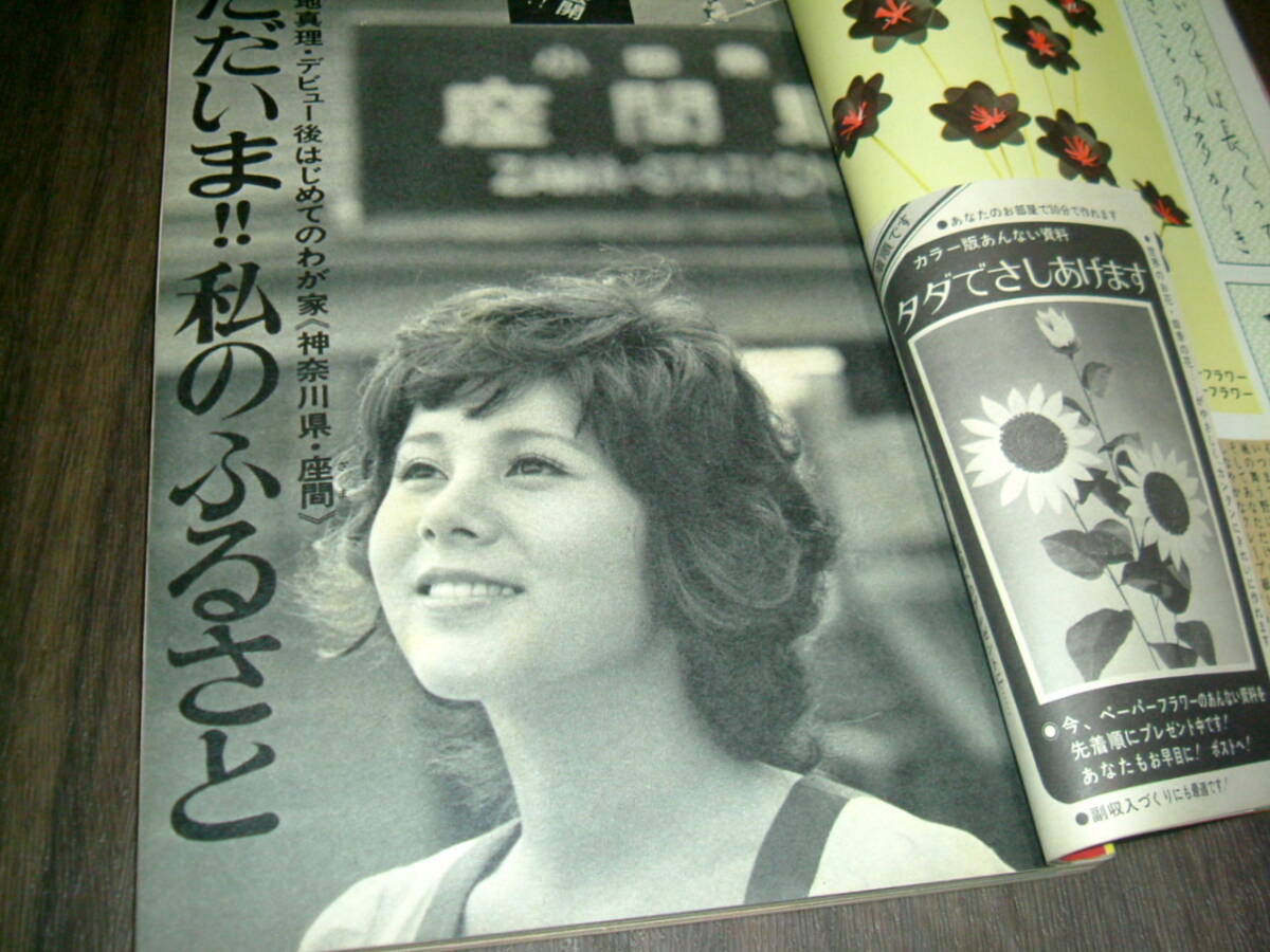 明星1972年10月号◇天地真理3つ折pin/麻丘めぐみ/天地真理 岡崎友紀 南