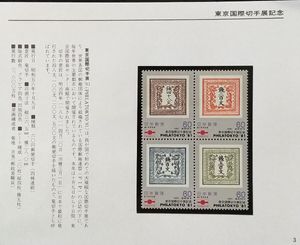 東京国際切手展記念 切手の値段と価格推移は？｜17件の売買データから
