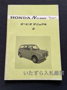 昭和46年 NIII360/タウン/Town サービスマニュアル B（分解整備編）ホンダ 純正 正規 整