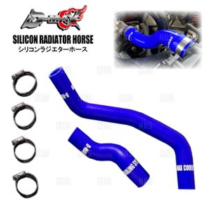 D-MAX ディーマックス ラジエターホース (アッパー/ロア セット) 180SX/シルビア S13/RPS