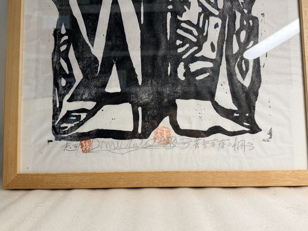ZG447 木版画 棟方志功 真作 普賢菩薩の柵「釈迦十大弟子」より 額装