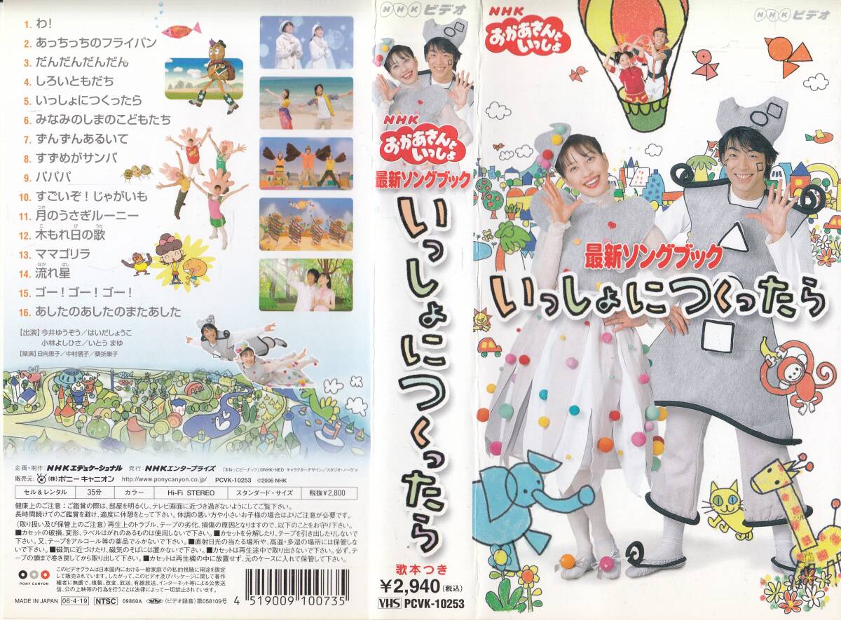 中古VHS◇NHKおかあさんといっしょ 最新ソングブック いっしょにつくっ