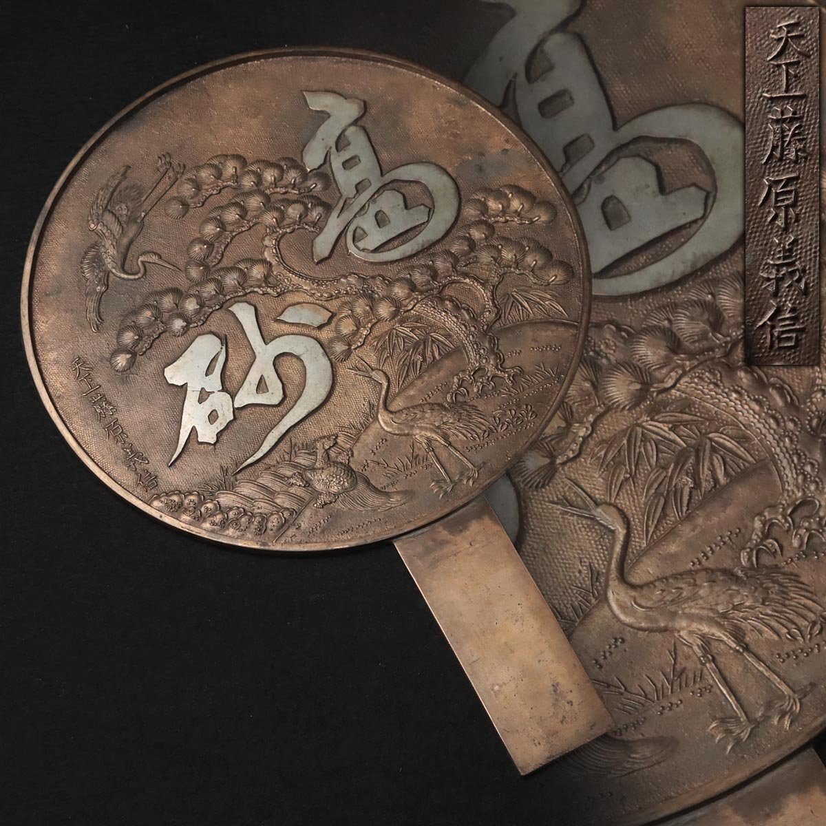 江戸時代？銅鏡和鏡柄鏡　銘天下一藤原吉次　 字丹頂　鶴と雲のデザイン 高砂字蓬莱柄鏡 天下一藤原吉次 - 京都国立博物館 館蔵品データベース