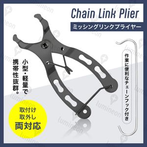 自転車 チェーン 交換 ミッシングリンク プライヤー マスター リンク ツール 修理 工具