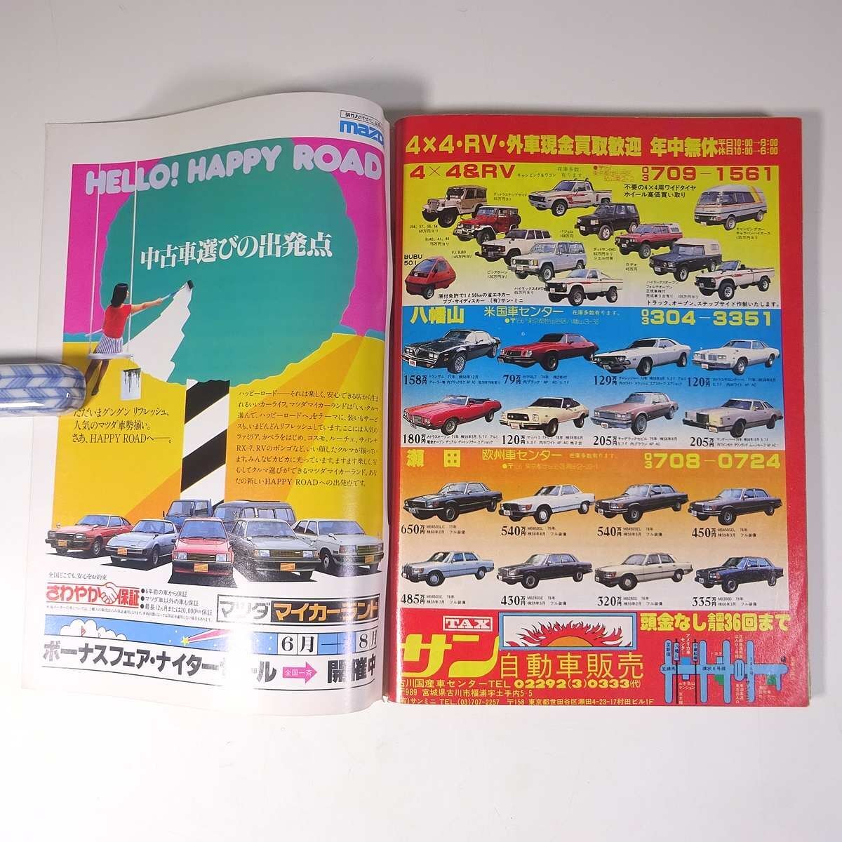 別冊ホリデーオート 中古車大特集 1983/7 モーターマガジン社 昭和