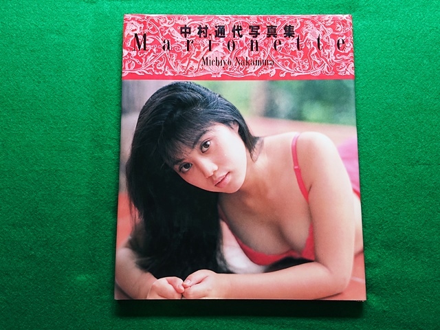 中村通代写真集の値段と価格推移は？｜2件の売買データから中村通代
