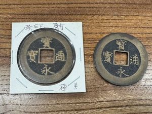宝永通宝 直永の値段と価格推移は？｜5件の売買データから宝永通宝 直