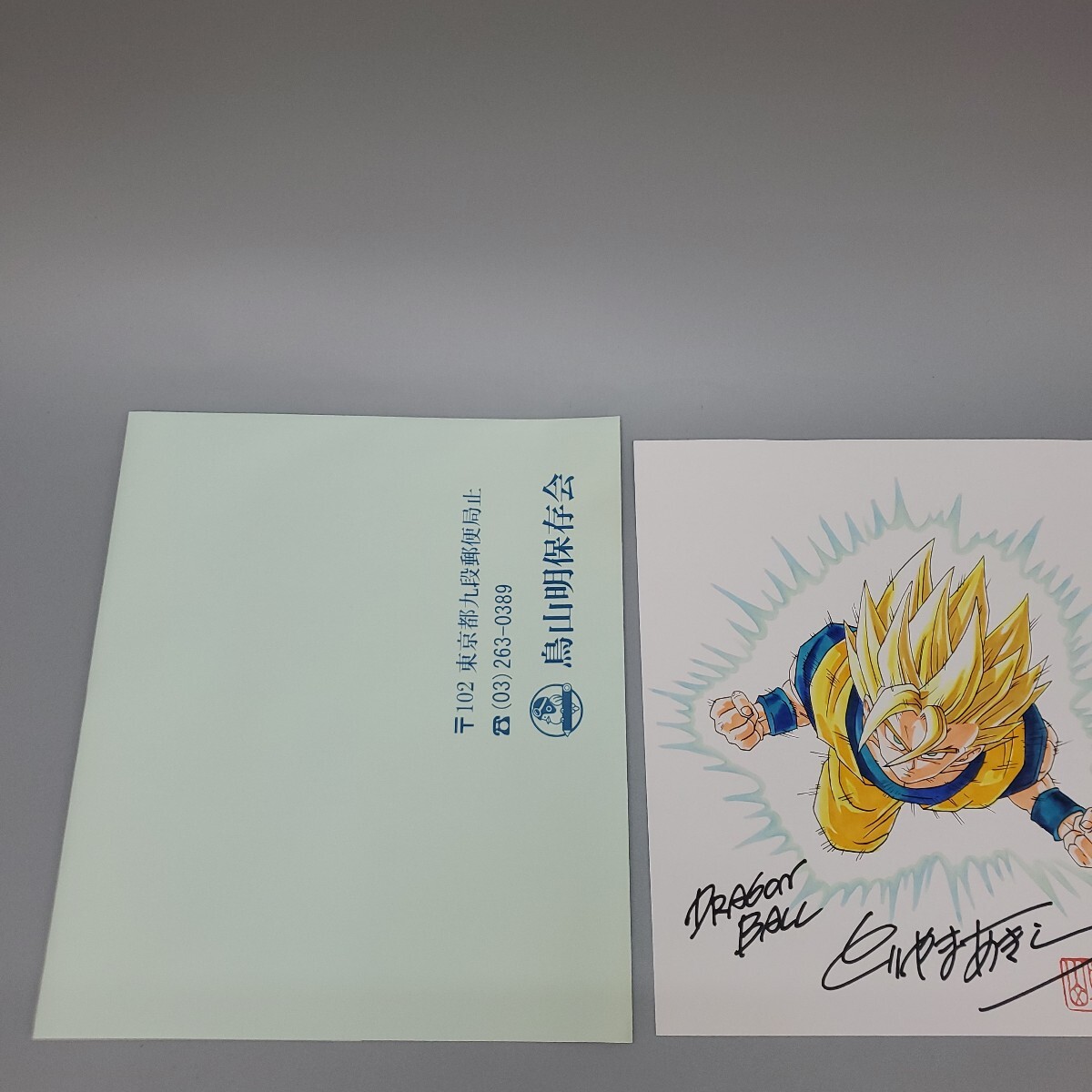 鳥山明 ドラゴンボール とりやまあきら 紙に 孫悟空 の絵と サイン