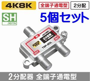 ゆうパケット無料！全端子通電型 アンテナ 2分配器 5個セット 4K・8K 地デジ BS・CS対応