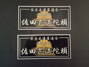 黒×白×金【2枚セット】佐田ビルダーズ ステッカー 全日本造屋連合 菊水 佐田毘流陀頭