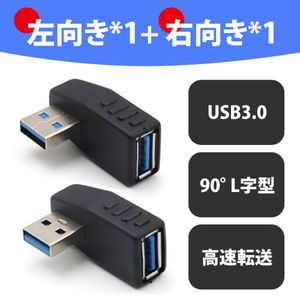 【2個入り】usb 変換 usb コネクタ USB コネクタ 直角 USB 3.0 アダプタ 90度 L型 左右セ