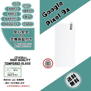 Google Pixel 9a ガラスフィルム 2.5D 0.3mm 9H (グーグル・ピクセル・ナイン・エー)