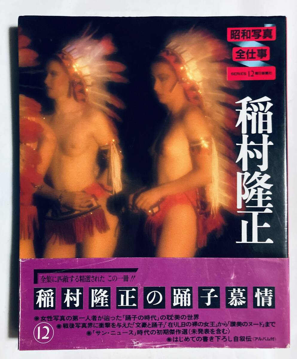 稲村隆正(昭和写真全仕事 SERIES.12)ヌードダンサー踊り子