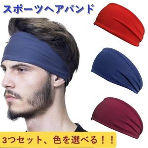 吸汗速乾ヘッドバンド3枚セット！ スポーツ ジム ヘアバンド ターバン バンダナ