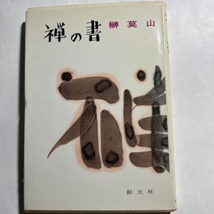 榊莫山の値段と価格推移は？｜17件の売買データから榊莫山の価値が