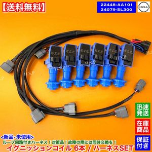 【送料無料】C34 ステージア WGC34 WGNC34【新品 強化 イグニッションコイル 6本 ハーネ