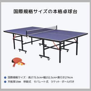 卓球台 国際規格サイズ セパレート式 移動キャスター付 専用ネット付 ラケット付 ピンポ