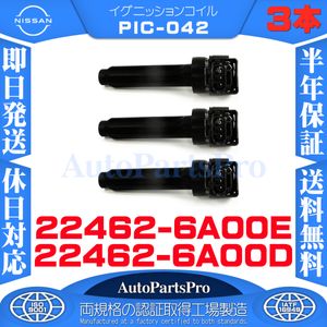 NISSAN 日産 3本セット デイズ DAYZ B21W デイズルークス DAYZ ROOX B21A 22462-6A00D 22