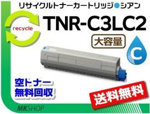 C811dn/C811dn-T/C841dn対応 リサイクルトナーカートリッジ TNR-C3LC2 シアン 大容量 再