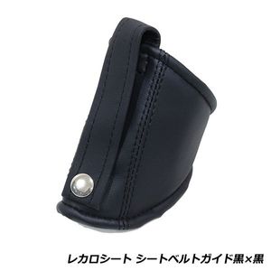 バケットシート用 シートベルトガイド 黒×黒 レカロ ブリッド スパルコ フルバケ セミバ
