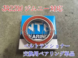 【送料無料】ファンベルト テンショナー ベアリング 単品【ジムニー カプチーノ JA22W JB