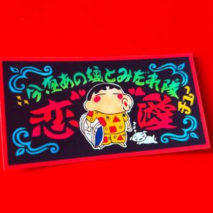 パロディ　ステッカー　トラック野郎　デコトラ　レトロ　旧車会