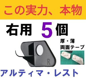 レスト 秘密の改造方法有　5個入　アーチェリー　アルティマ　右用　リカーブボウ　検　