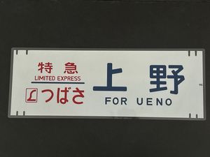 485系 幕のYahoo!オークション(旧ヤフオク!)の相場・価格を見る｜Yahoo