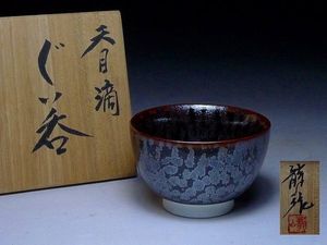 青木龍山 天目のYahoo!オークション(旧ヤフオク!)の相場・価格を見る