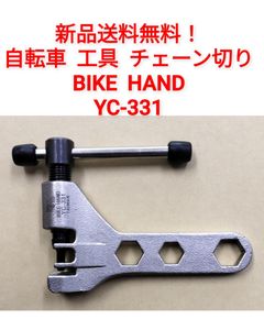 【新品送料無料】 自転車工具 チェーン切り BIKE HAND YC-331 在庫限り 処分特価