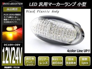 DC12V/DC24V兼用 汎用 小型 LEDサイドマーカー マーカーランプ 車高灯 防水 自動車/トラ