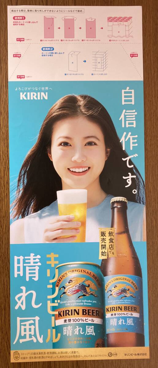 ☆ 今田美桜 短冊ポスター 店頭販促ツール 晴れ風 キリンビール