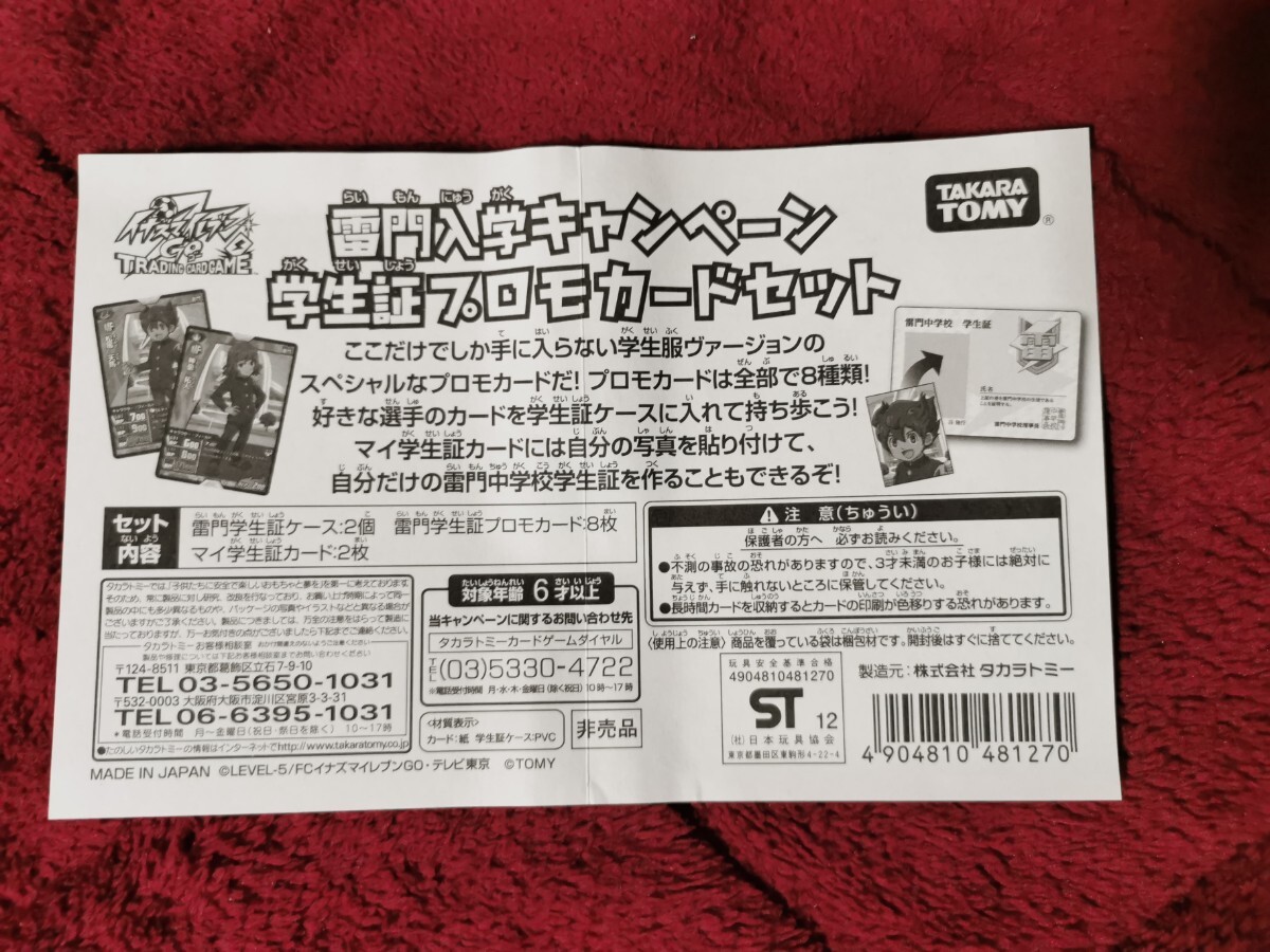 イナズマイレブンTCG 雷門入学キャンペーン 学生証プロモカードセット 