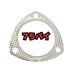 三角ガスケット マフラー 75 75パイ S14 S15 S13 シルビア 180sx フロントパイプ ターボ