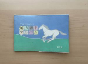 平成2年 お年玉 切手の値段と価格推移は？｜47件の売買データから平成2