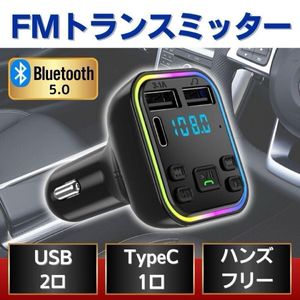  FMトランスミッター Bluetooth5.0 USB 2ポート Type-C 1ポート ハンズフリー通話 シガー