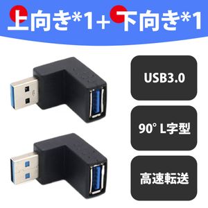 【2個入り】usb 変換 usb コネクタ USB コネクタ 直角 USB 3.0 アダプタ 90度 L型 上下セ