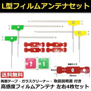 地デジ L型 フィルムアンテナ 4枚 フルセグ KEIYO ケイヨー AN-T007/AN-T009/AN-T010/TUN