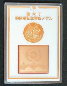 皇太子 御成婚記念奉祝メダルの値段と価格推移は？｜10件の売買データ