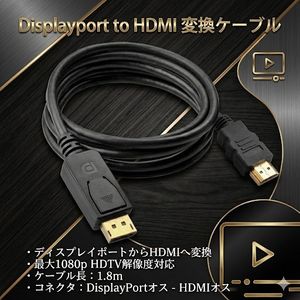 DisplayPort to HDMIケーブル DiplayPort HDMI 変換 DisplayPortオス-HDMIオス ディスプ