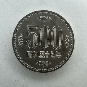 昭和57年500円硬貨の値段と価格推移は？｜2件の売買データから昭和57年