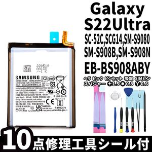 国内即日発送! 純正同等新品! Galaxy S22 Ultra バッテリー SC-52C SCG14 EB-BS908ABY 電