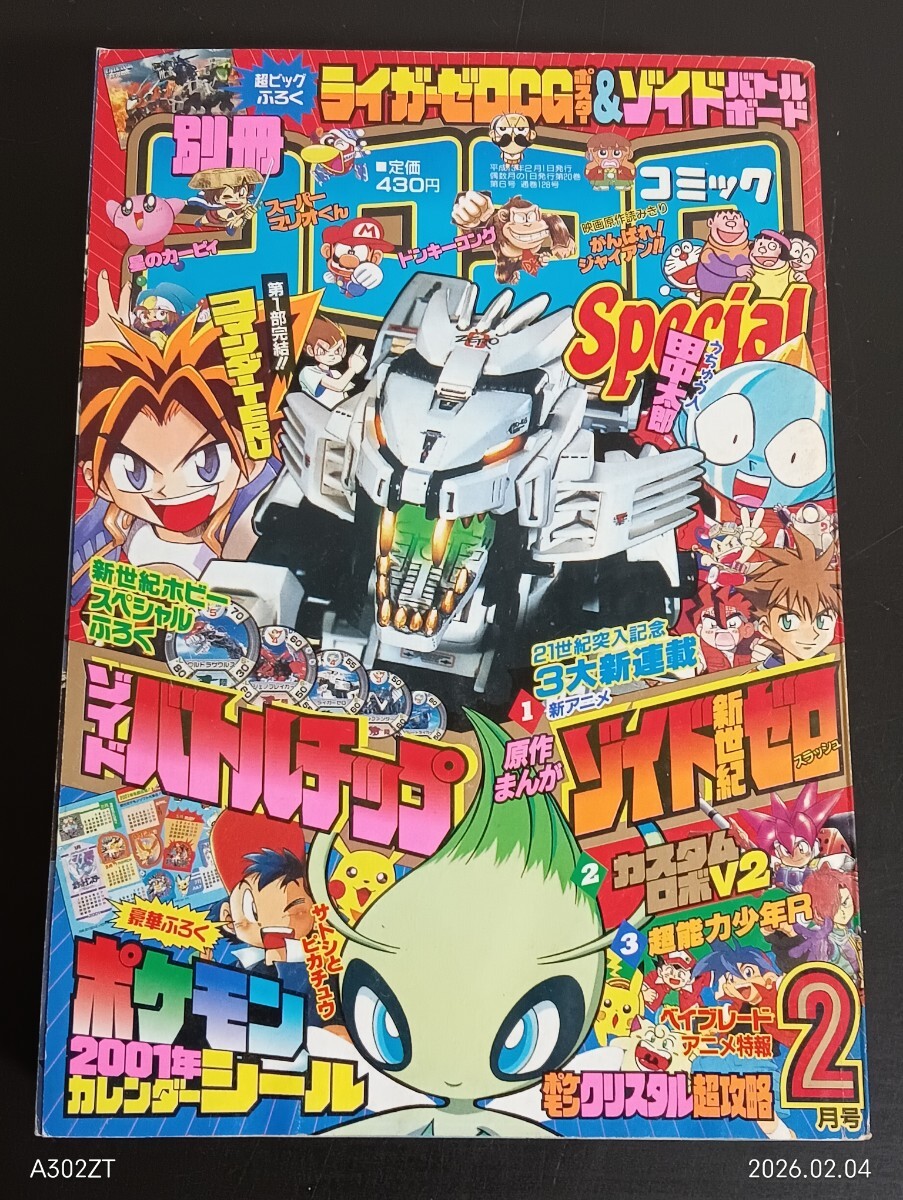 8G1 別冊コロコロコミックSpecial 平成13年2月号 2001年 小学館