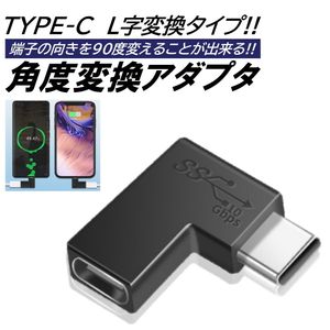 Type-c L字 変換 アダプタ 90度 USB-C USB3.1 左右 充電ケーブル データ転送 PC PD対応