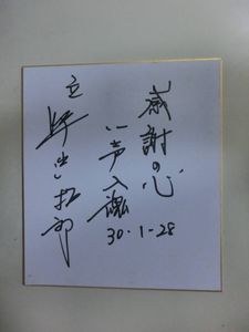 珍品！！　大相撲　元立呼出し　「拓郎」　揮毫＆直筆サイン