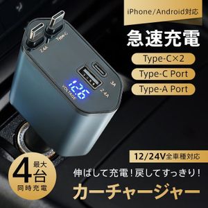 1円 カーチャージャー USB シガーソケット Type-C タイプC 充電器 車 車載充電器 巻き取
