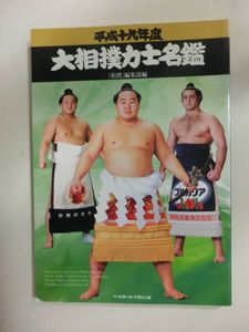 平成19年度　大相撲力士名鑑　「相撲」編集部編　ベースボール・マガジン社