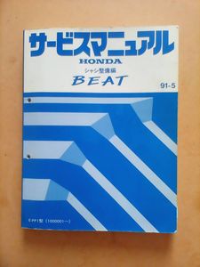 【希少】ホンダビートPP1 サービスマニュアル【シャシ整備編】91-5 整備資料