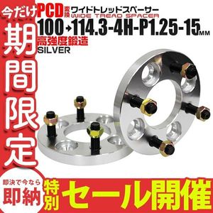 【数量限定セール】Durax正規品 PCD変換スペーサー100→114.3-4H-P1.25-15mm ナット付 銀