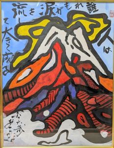 山本集の値段と価格推移は？｜5件の売買データから山本集の価値が